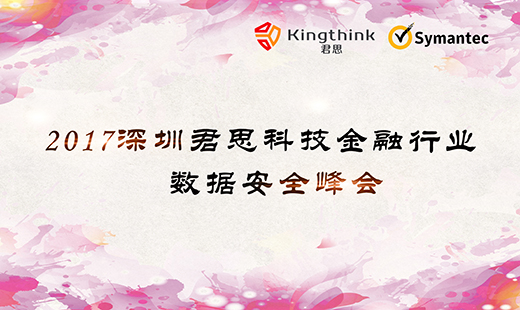 2017深圳君思科(kē)技(jì)金(jīn)融行(xíng)業(yè)數(shù)據安全峰會(huì)圓滿結束！