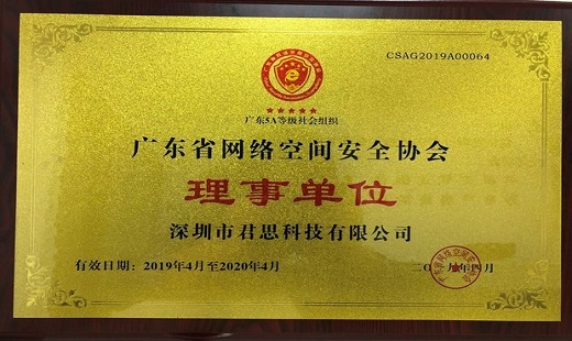 君思科(kē)技(jì)參加廣東(dōng)省網絡空(kōng)間(jiān)安全協會(huì)第二屆第一(yī)次會(huì)員(yuán)代表大(dà)會(huì)